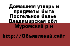 Домашняя утварь и предметы быта Постельное белье. Владимирская обл.,Муромский р-н